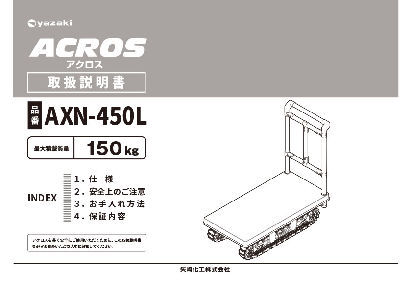 AXN-450L取扱説明書